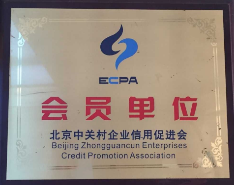 北京中關(guān)村企業(yè)信用促進(jìn)會(huì)會(huì)員單位