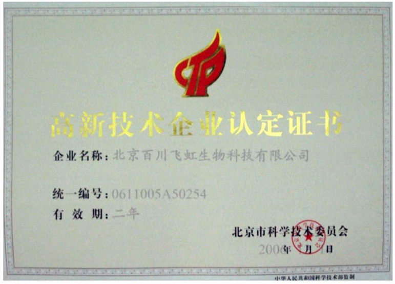 高新技術企業認定證書