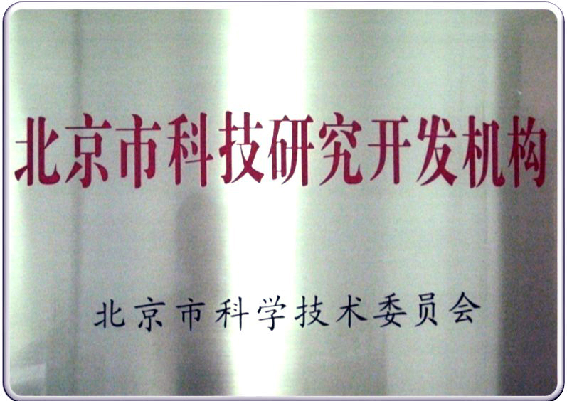 北京市科技研究開發機構