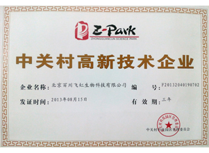 中關(guān)村高新技術(shù)企業(yè)